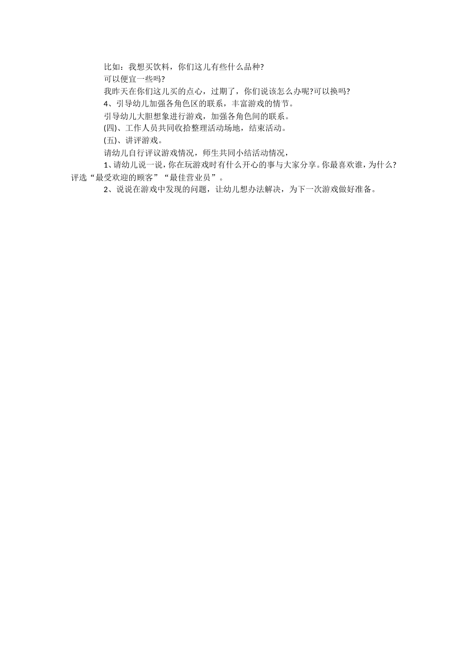 大班角色快乐超市王梨花介休市三佳乡第一中心幼儿园_第2页