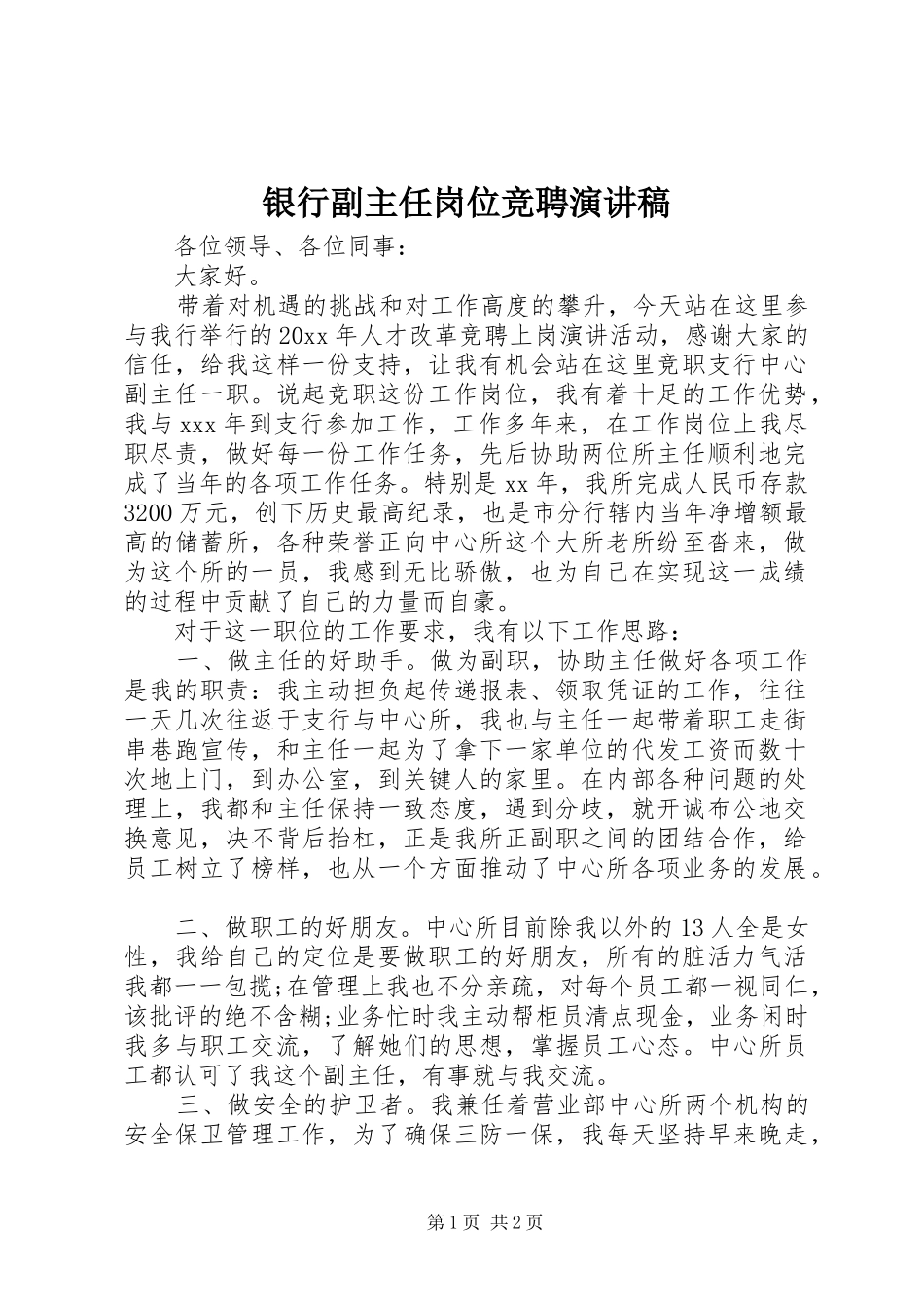 银行副主任岗位竞聘演讲稿_第1页