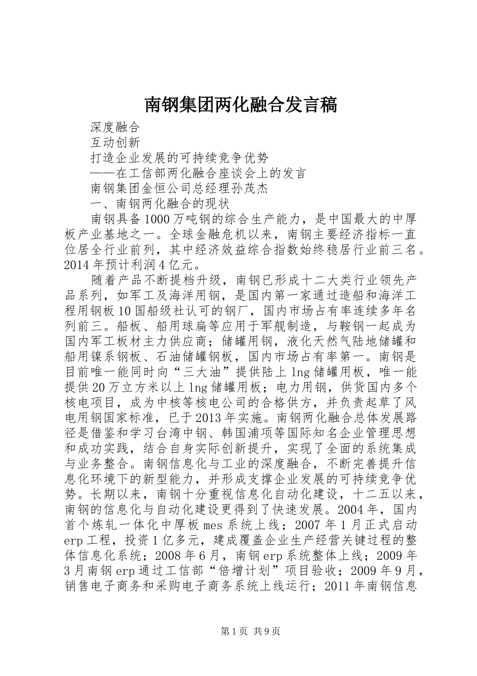 南钢集团两化融合发言稿_第1页