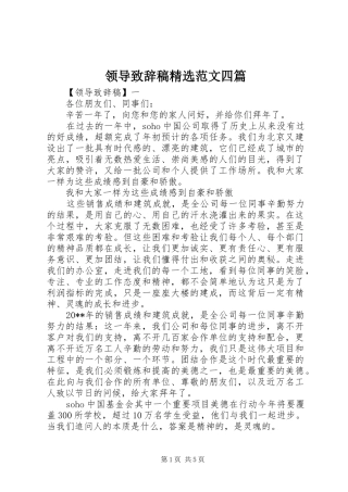 领导致辞稿精选范文四篇