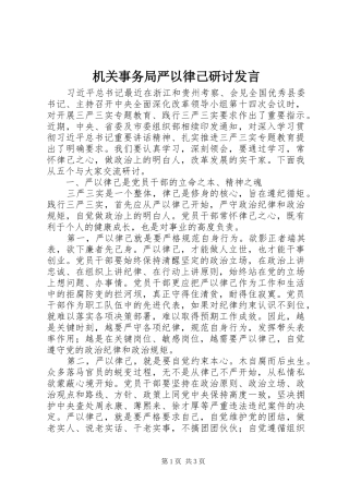 机关事务局严以律己研讨发言
