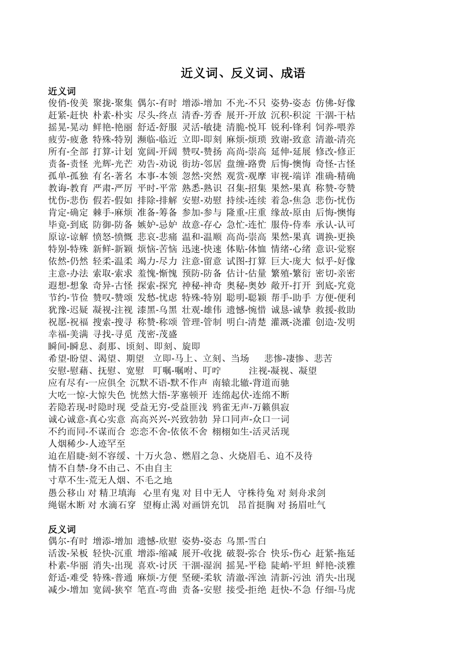 三年级下册语文——词语复习（近义词、反义词、成语_第1页