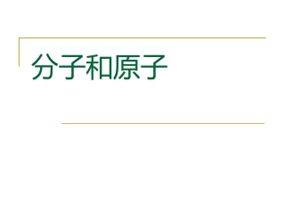 《分子和原子》PPT课件