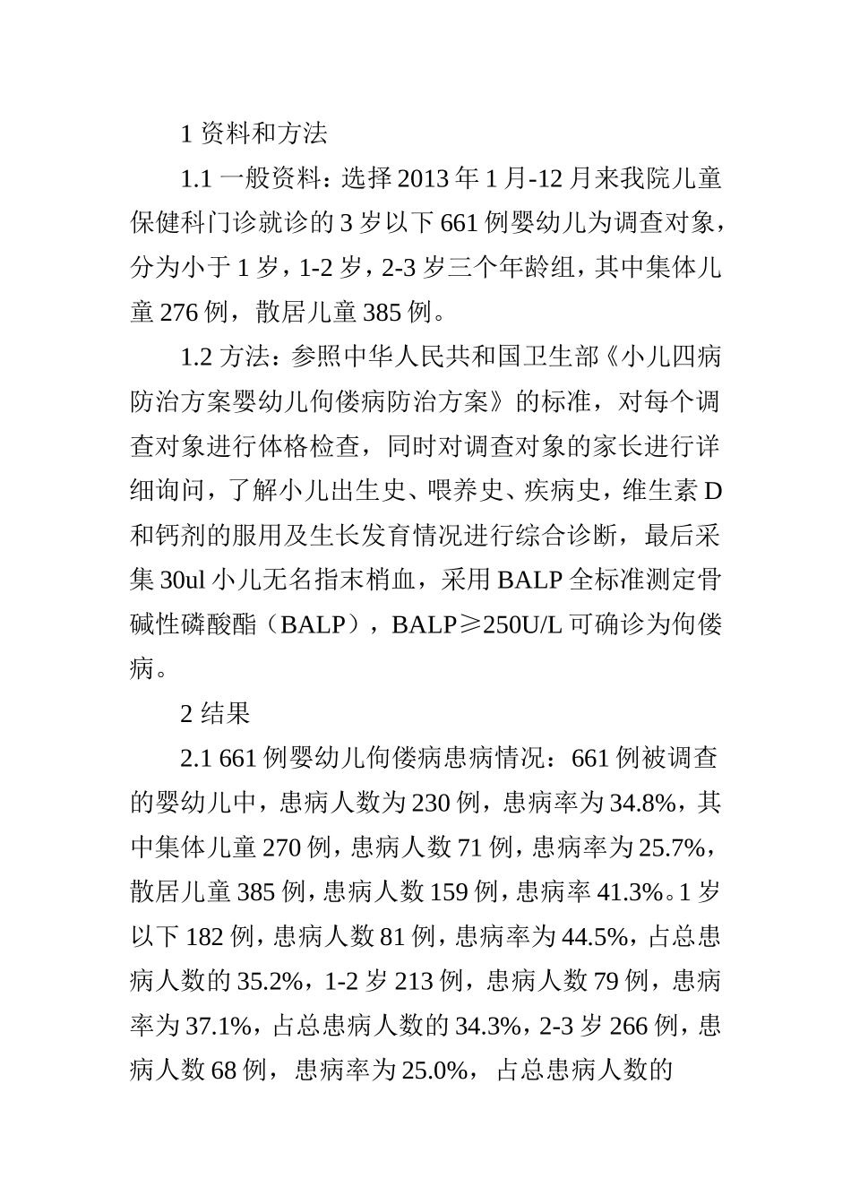 661例婴幼儿佝偻病防治结果调查分析_第2页