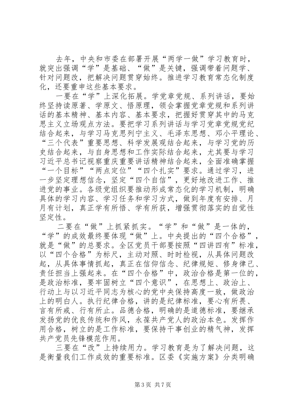 在全区推进“两学一做”学习教育常态化制度化工作座谈会上的讲话_第3页