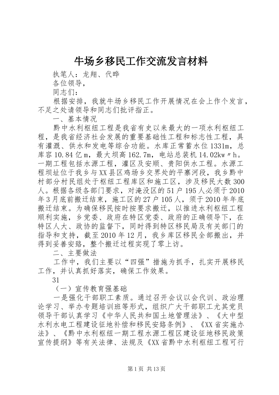 牛场乡移民工作交流发言材料_第1页