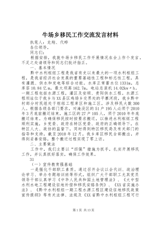 牛场乡移民工作交流发言材料