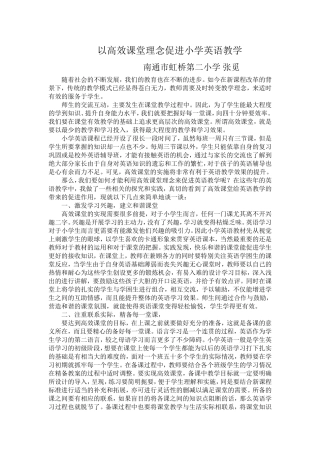 以高效课堂理念促进小学英语教学