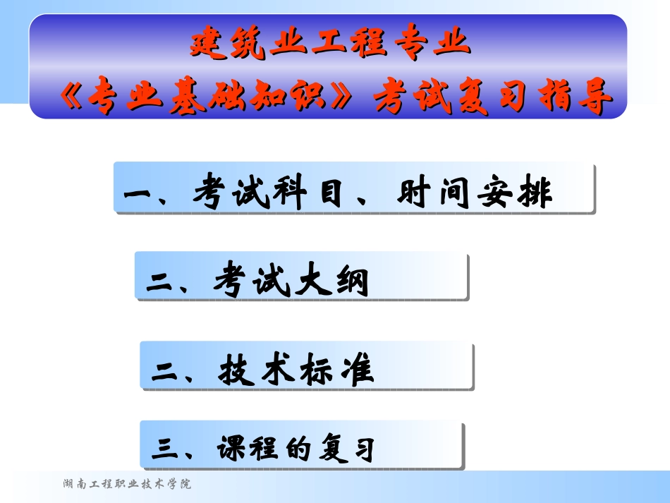 2016年湖南土建中级职称考试(专业基础知识复习要点)_第2页