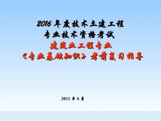 2016年湖南土建中级职称考试(专业基础知识复习要点)