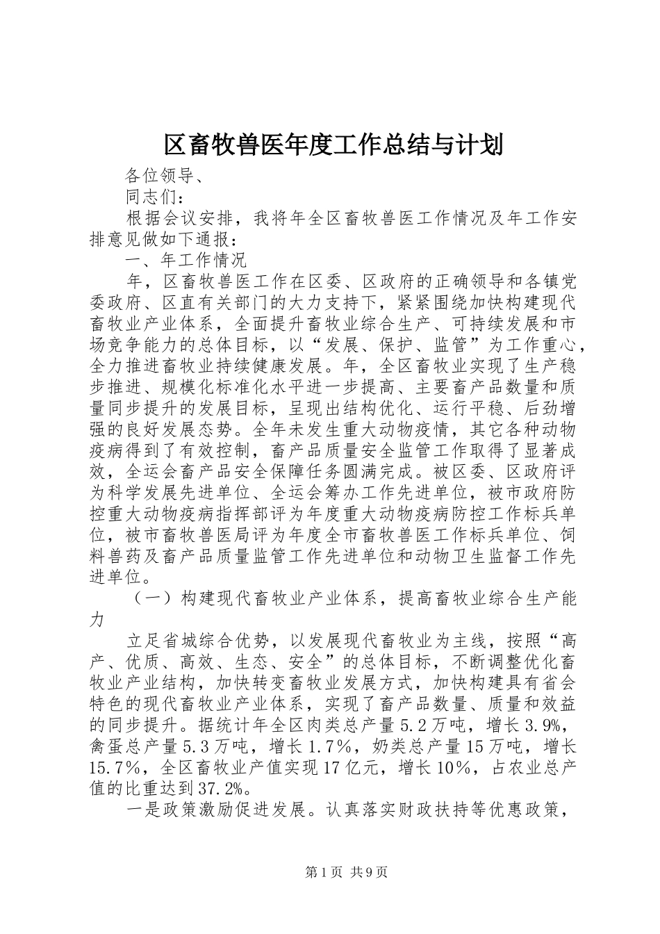 区畜牧兽医年度工作总结与计划_第1页