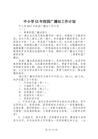 中小学XX年校园广播站工作计划