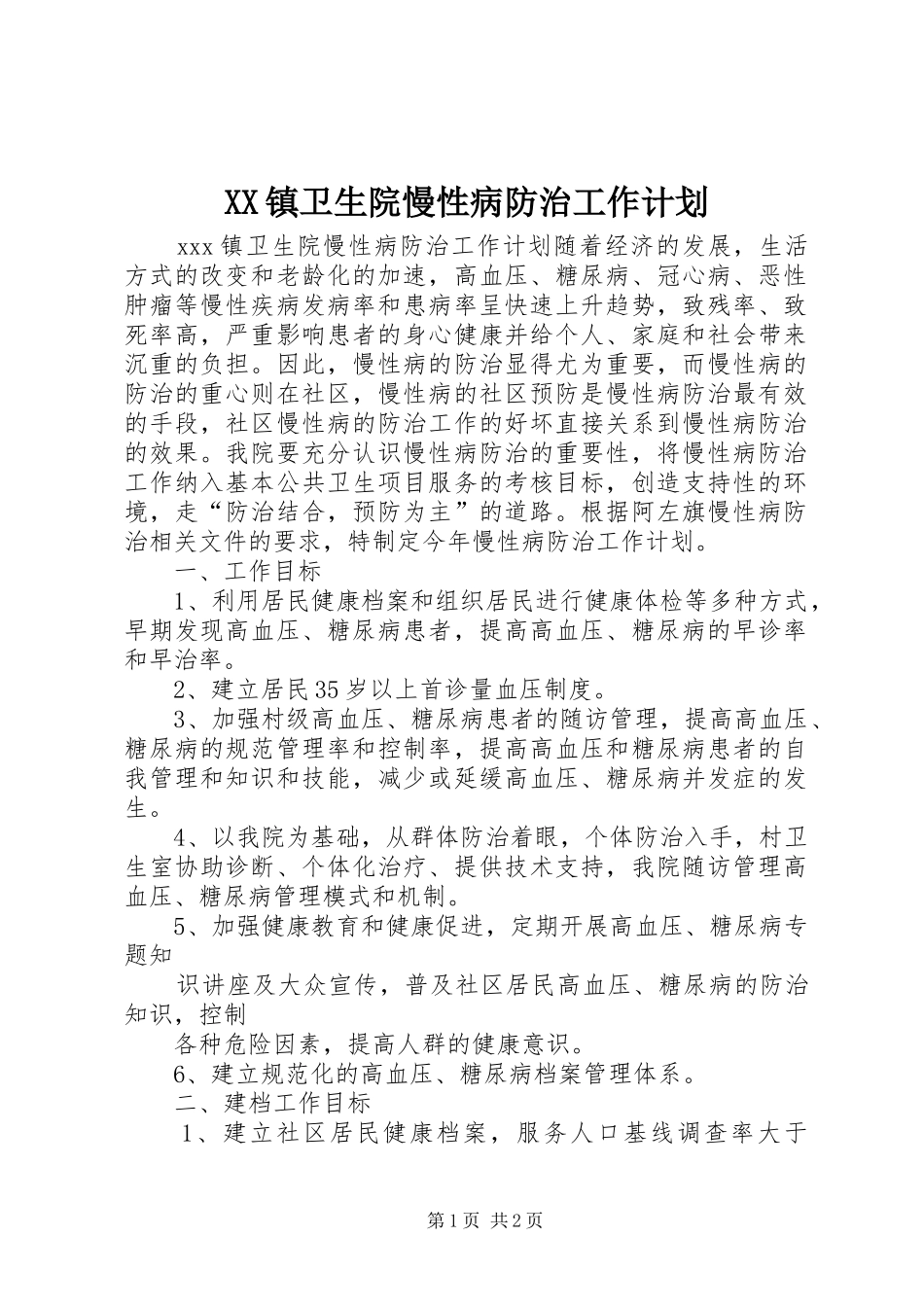 XX镇卫生院慢性病防治工作计划_第1页