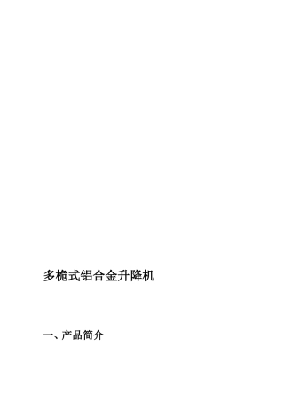 多桅式铝合金升落机[整理版]