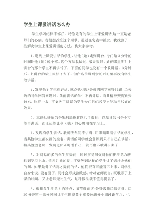 学生上课爱讲话怎么办