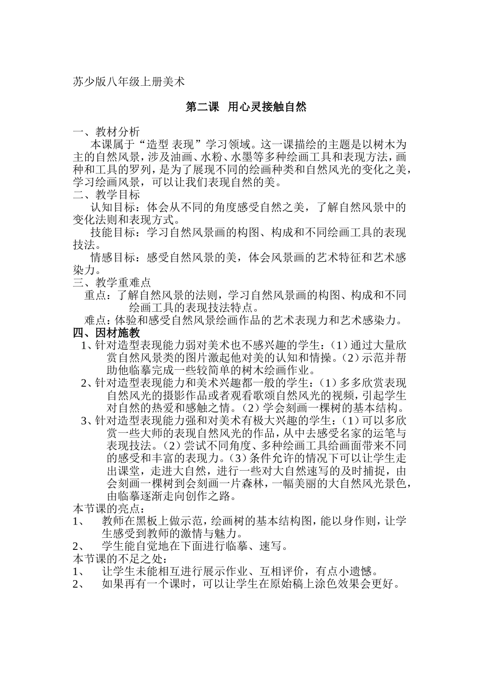 《用心灵接触自然》教学反思_第1页