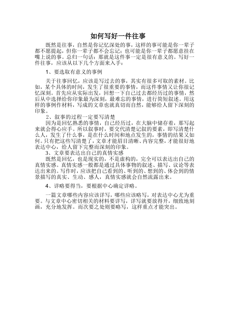 如何写好一件往事_第1页