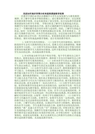 浅谈如何做好学情分析来提高课堂教学效果