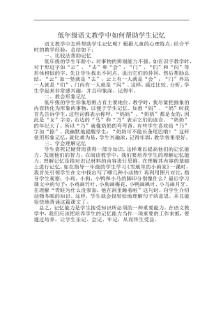 低年级语文教学中如何帮助学生记忆