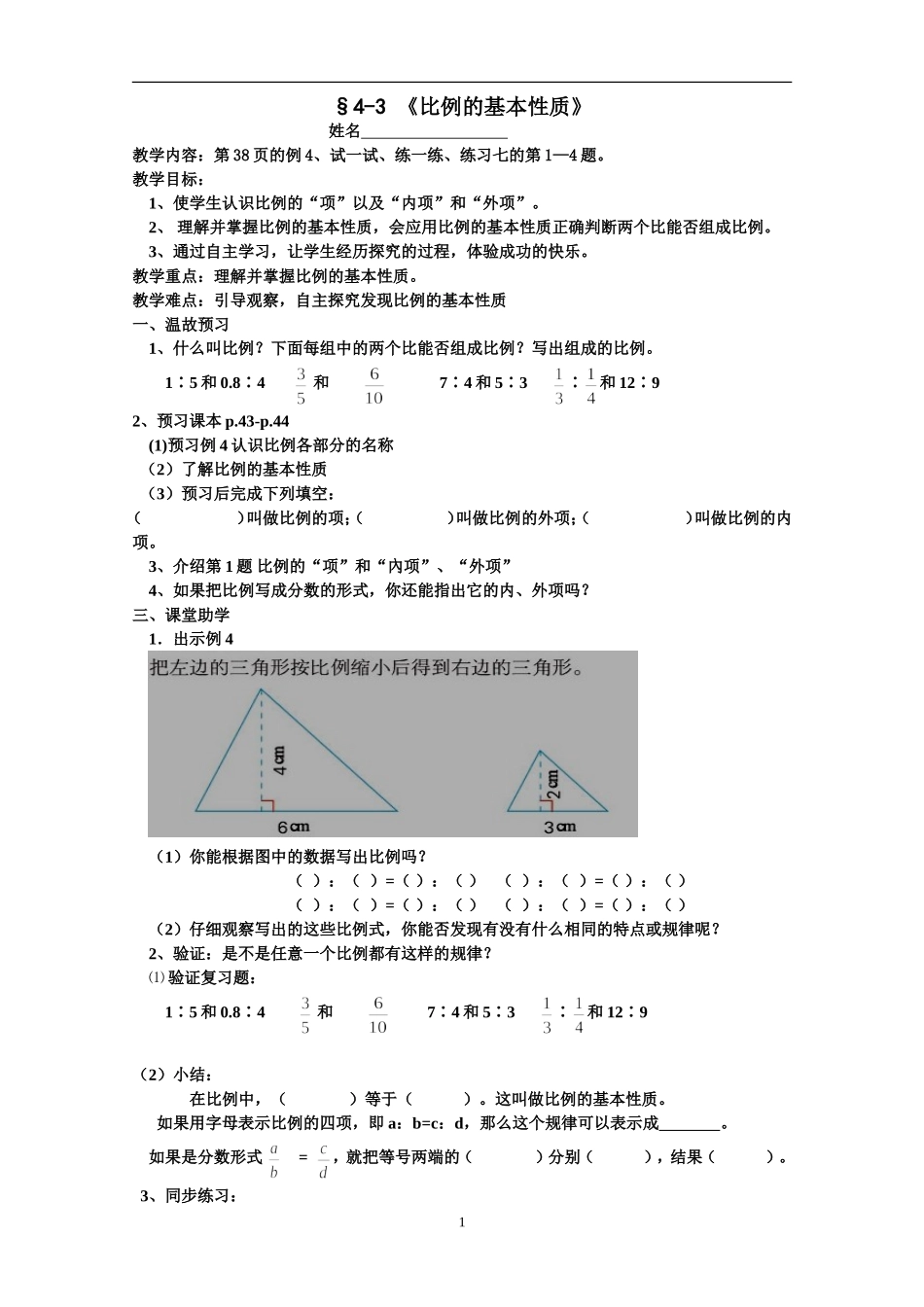 《比例的基本性质》_第1页