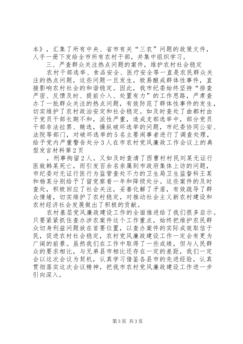 在市农村党风廉政工作会议上的典型发言材料_第3页