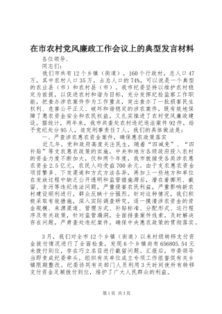 在市农村党风廉政工作会议上的典型发言材料