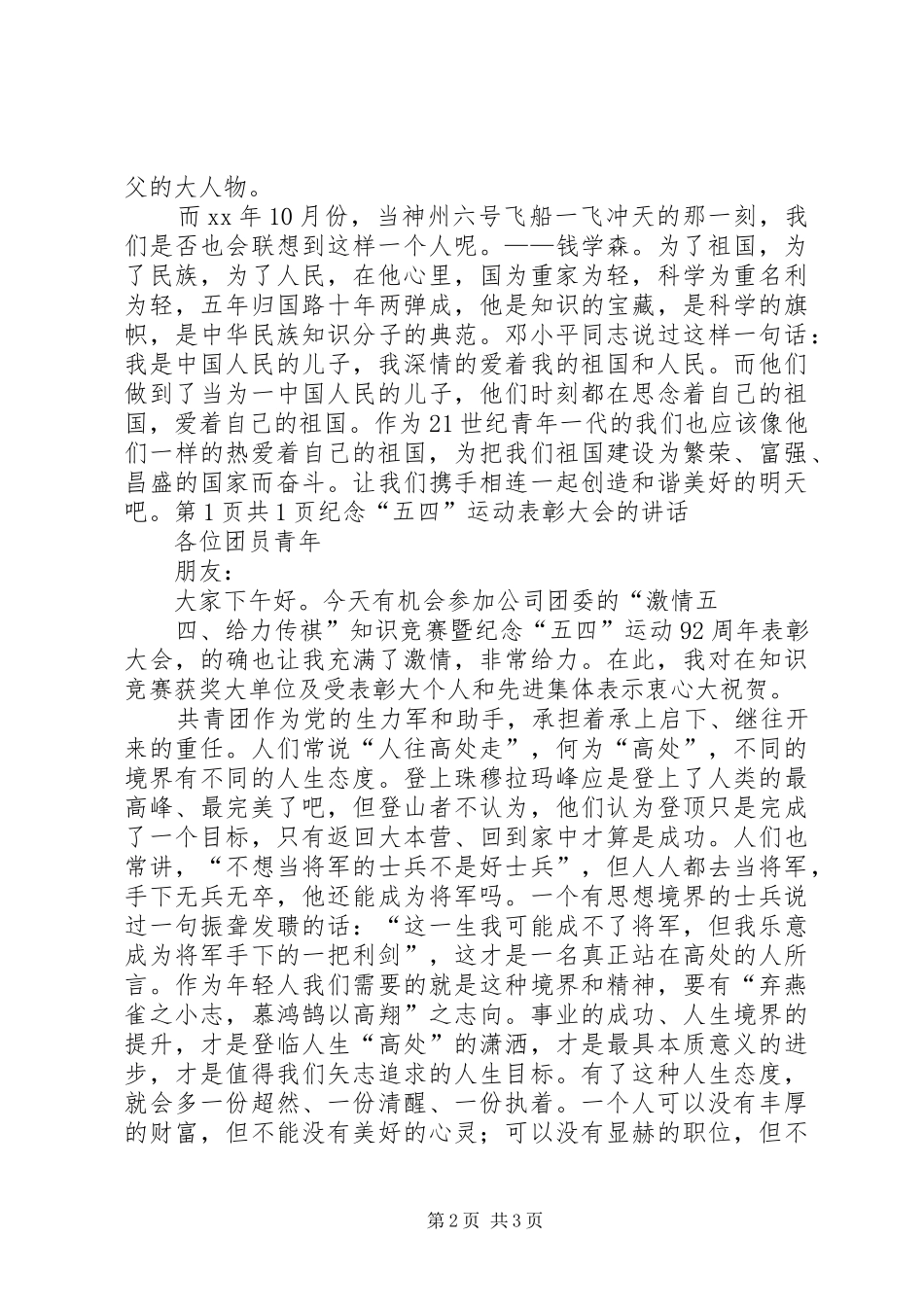 纪念“五四”爱国运动的演讲稿与纪念“五四”运动表彰大会的讲话_第2页