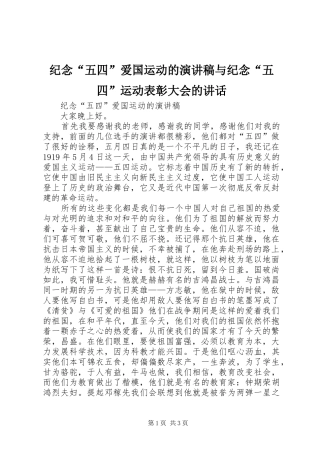 纪念“五四”爱国运动的演讲稿与纪念“五四”运动表彰大会的讲话