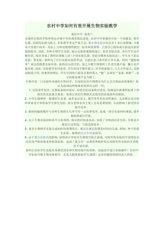 2015年8月24日农村中学如何有效开展生物实验教学