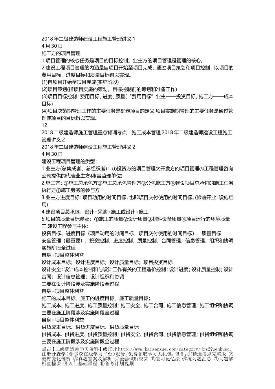 2018年二级建造师建设工程施工管理讲义完整版_第1页