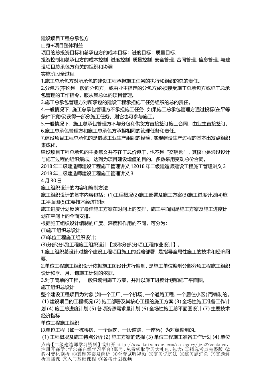 2018年二级建造师建设工程施工管理讲义完整版_第2页