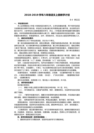 2018八年级部编语文上册教学计划