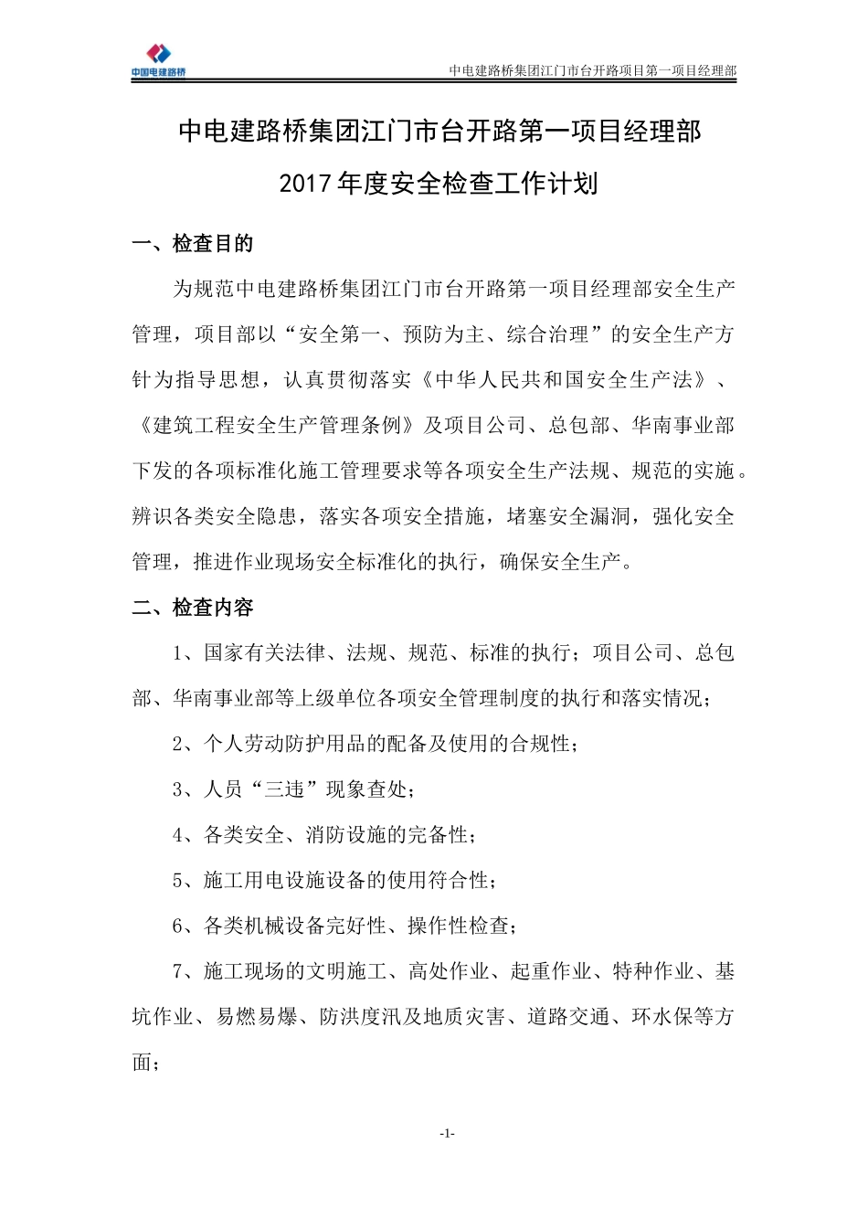 2017年度安全检查工作计划_第3页