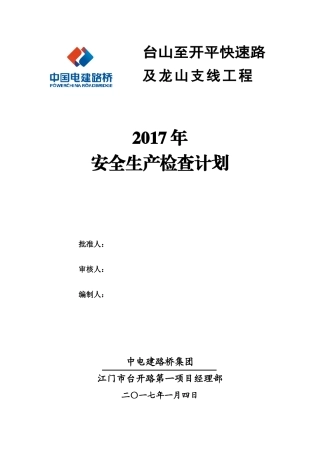 2017年度安全检查工作计划