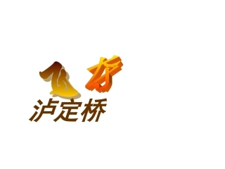 11、飞夺泸定桥
