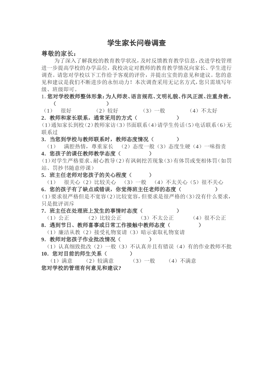 中学学生家长问卷调查 (2)_第1页