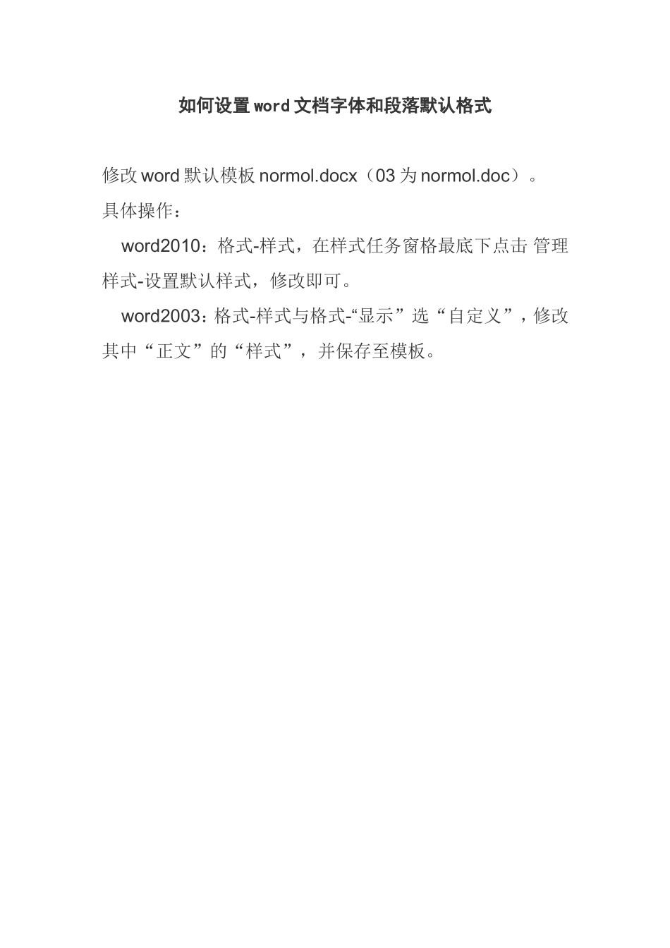 如何设置word文档字体和段落默认格式_第1页