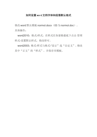 如何设置word文档字体和段落默认格式