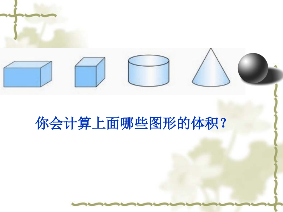 圆柱的体积(修改)_第2页