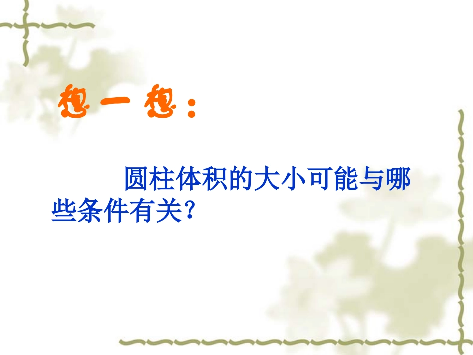 圆柱的体积(修改)_第3页