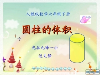 圆柱的体积(修改)