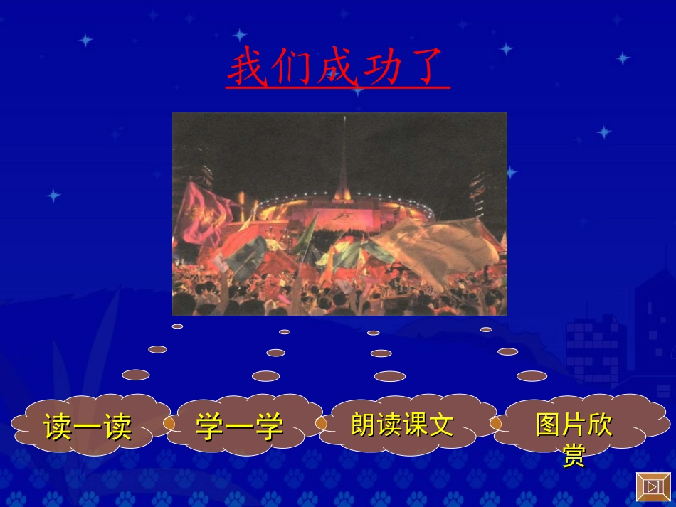 《我们成功了》教学演示课件_第2页