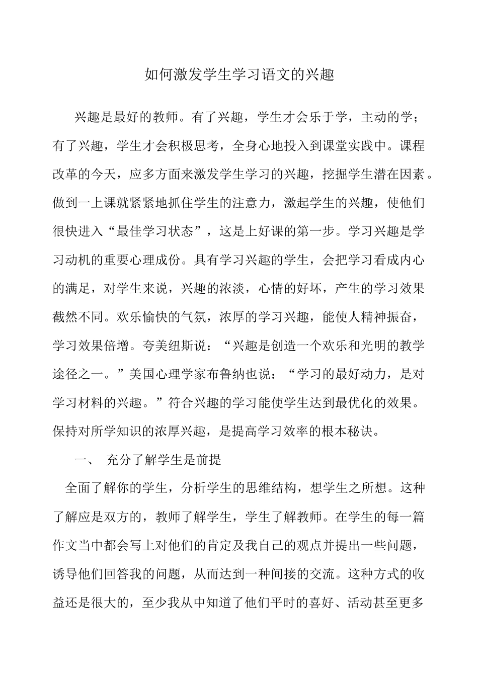 如何激发学生学习语文的兴趣_第1页