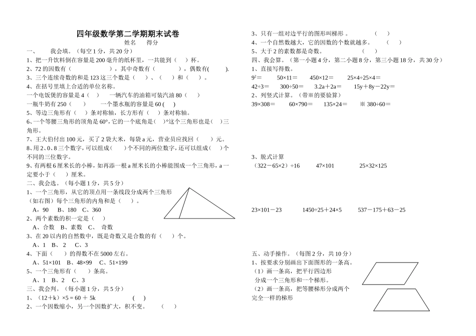 巢湖市2013-2014学年度第二学期期末苏教版四年级数学质量检测试卷_第1页