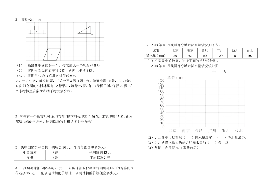 巢湖市2013-2014学年度第二学期期末苏教版四年级数学质量检测试卷_第2页
