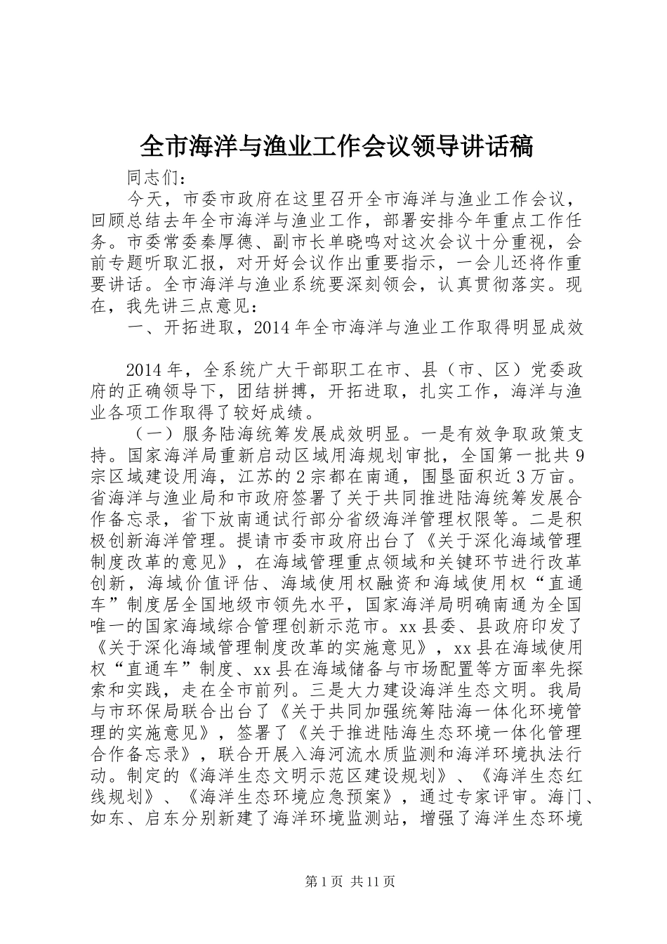 全市海洋与渔业工作会议领导讲话稿_第1页