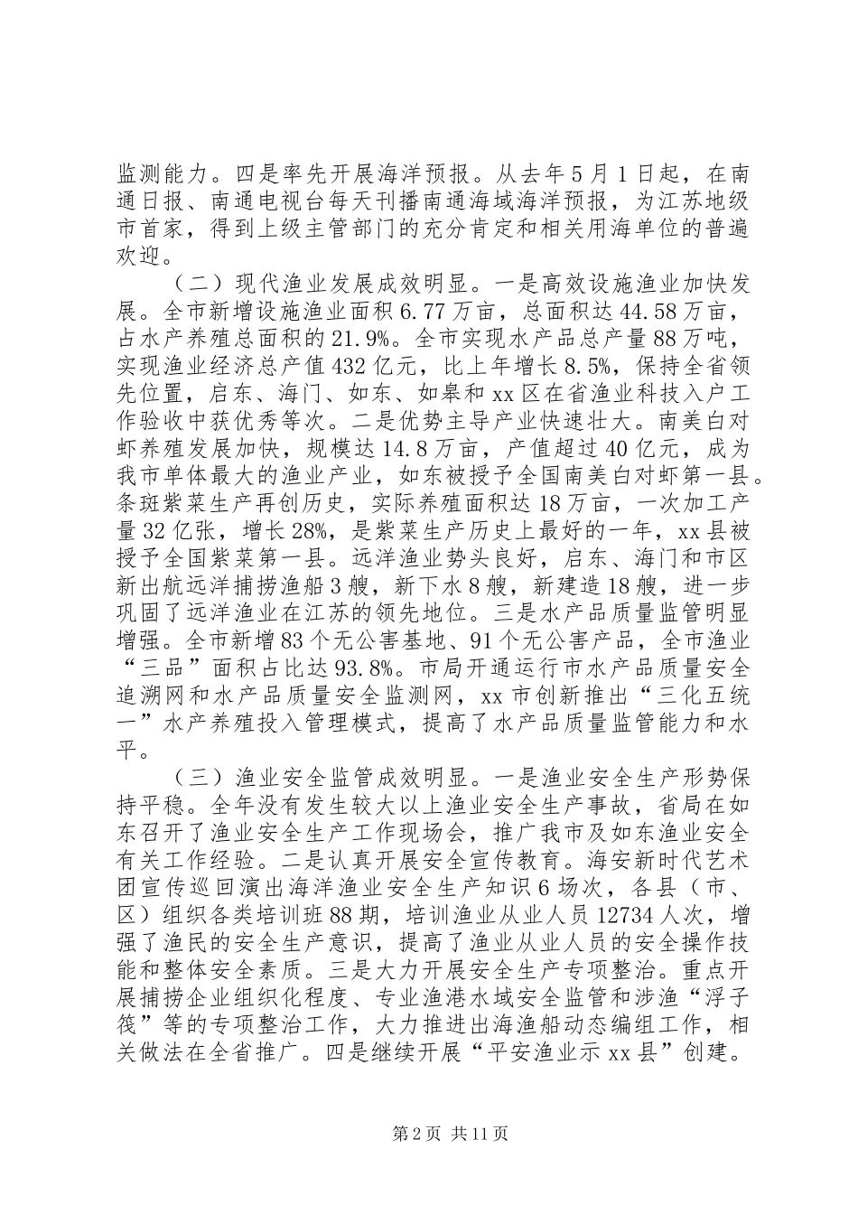 全市海洋与渔业工作会议领导讲话稿_第2页