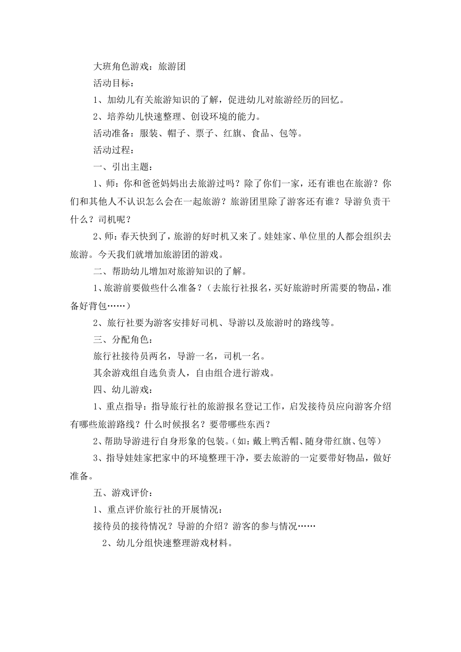 大班角色游戏《旅游团》李秀丽堠北庄镇联校_第1页