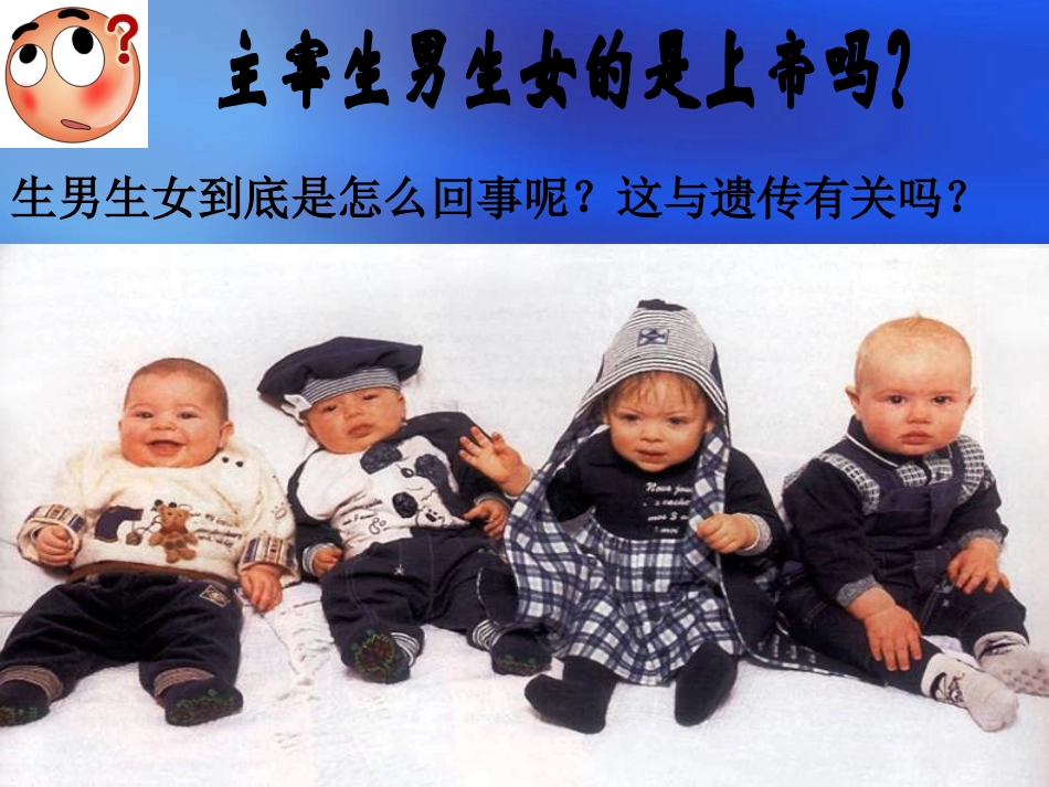八年级生物_人的性别遗传__第1页