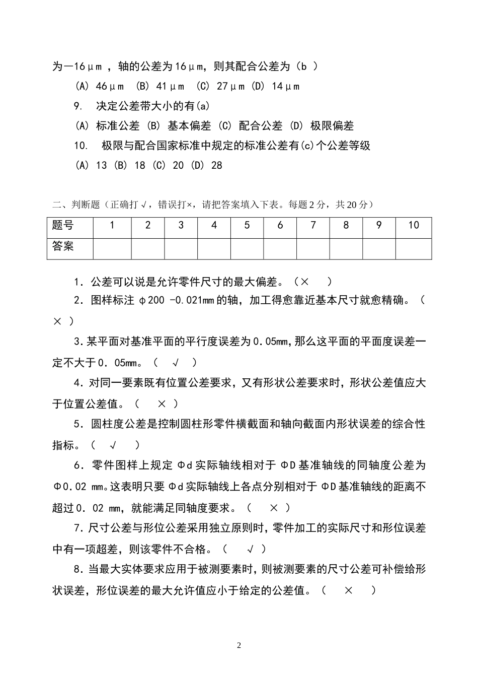 《公差配合与技术测量》试题答案卷 (2)_第2页
